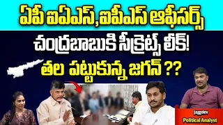 AP IAS IPS Officers Message To Chandrababu | YS Jagan | AP Elections 2024 | AP politics | WW