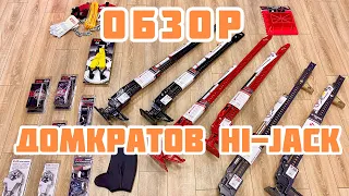 Обзор домкратов Hi-lift! + аксессуары