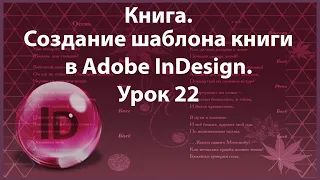 Уроки Индизайна. Adobe InDesign. Урок 22. Книга.  Создание шаблона книги в InDesign.