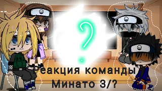 Team Minato react to tiktok/Реакции команды Минато на тик-ток 3/?