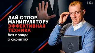 Против лома есть приемы! Как противостоять психологическому давлению? // Техники общения. 16+