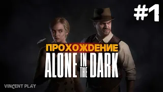 Alone In The Dark 2024 Прохождение #1 | Начало | ОДИН В ТЕМНОТЕ 2024