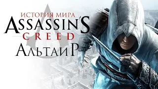 Кем был Альтаир? | История мира Assassin’s Creed