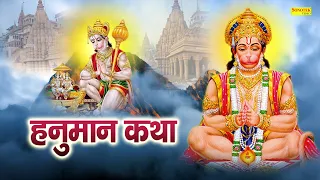 Hanuman Katha :आज के दिन हनुमान जी की यह चमत्कारी गाथा सुनने से सभी मनोकामना पूर्ण हो जाती है