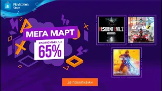 Мега март | Распродажа в PlayStation Store