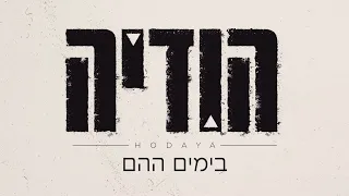 הודיה שמואל - בימים ההם (קאבר)