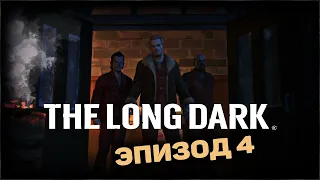 Новый Эпизод 4  Fury, Then Silence ► The Long Dark