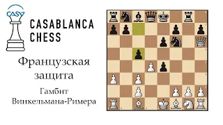 [RU] Гамбит Винкельмана-Римера во Французской защите ♟ Тематический турнир на lichess.org