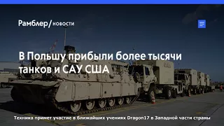 В польшу прибыли более тысячи танков и сау сша