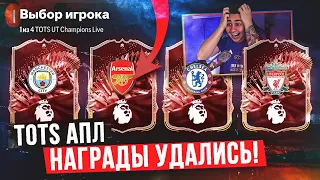 МНЕ ПОВЕЗЛО в TOTS АПЛ НАГРАДАХ за FUT CHAMPIONS!!! ПОЙМАЛ КАРТУ В ОСНОВУ FC 24