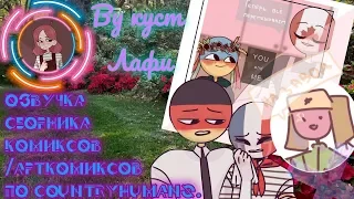 Озвучка сборника комиксов по CountryHumans. By Куст Лафи.