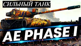 AE Phase 1 - САМЫЙ ЛУЧШИЙ ТАНК ЗА ЖЕТОНЫ! ОДИН ИЗ СИЛЬНЫХ!