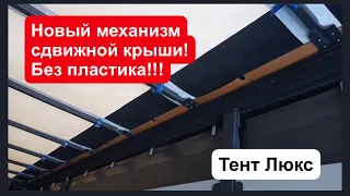 Новый механизм сдвижной крыши без пластика!