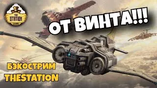 Последний Полет | Бэкострим TheStation | Warhammer 40k