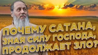 Почему сатана, зная силу Господа, продолжает зло?