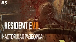 Resident Evil 7 VR - Настоящая разборка с папочкой - Прохождение #5