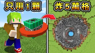 【電腦壞掉】Minecraft 炸方塊能買『史上最強TNT』的世界生存，爆炸之後電腦發生不得了的事情