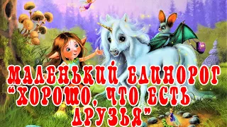 Маленький единорог🐐Хорошо, что есть друзья!💃Мила Берг