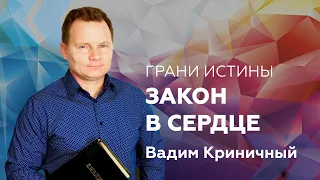 Грани Истины: Закон в сердце — Вадим Криничный