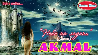 "Небо на ладони" (COVER) - AKMAL //Красивая песня // *Всё о любви...*