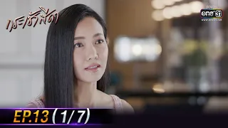 กระเช้าสีดา | EP.13 (1/7) | 10 พ.ย. 64 | one31