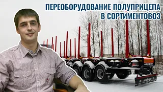 Переоборудование полуприцепа в сортиментовоз для перевозки леса