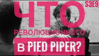 Объяснение работы Дудочника Pied Piper. Кремниевая долина 3 сезон.