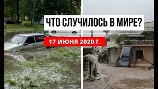 Катаклизмы за день 17 июня 2020 ! cataclysms of the day ! в мире ! событие дня ! Пульс Земли