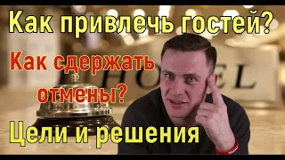 Гостиница в аренду/ как привлечь гостей?/ как удержать брони? моя история/ бизнес идеи в кризис