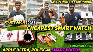 ROLEX Smart Watch! முதல் 🤯🔥 Apple ultra watch வரை | Starting from ₹800 | Cheapest Price Shop