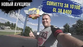 Аукцион про который вы не знали | Corvette за 10100 и GL за 8400