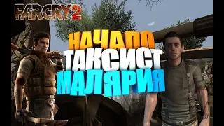 ПРОХОЖДЕНИЕ FAR CRY 2 /С ВЕБКОЙ/ 1080 HD / ЧАСТЬ 1: ПРИБЫТИЕ В ОТЕЛЬ