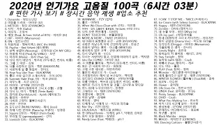 🎶 2020년 인기가요 고음질 100곡 (6시간6분) | 가사(Korean Lyrics) | 타임라인 | 고음질 | 일할때