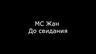 Russian Drum And Bass - Mc Жан ft. DJ Riga - До свидания