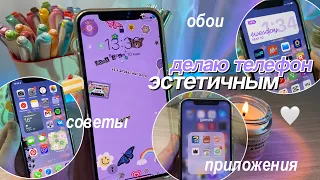 ДЕЛАЮ СВОЙ ТЕЛЕФОН ЭСТЕТИЧНЫМ ✨ Организация Телефона, Обои, Очистка