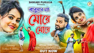 BABUAR MAI MOYE MOYE(বাবুয়ার মাই মোয়ে মোয়ে)#SHIKARITANIYA SARASWATI PUJA HIT SONG #SHIKARIPURULIA