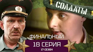 Сериал СОЛДАТЫ. 17 Сезон. Серия 18