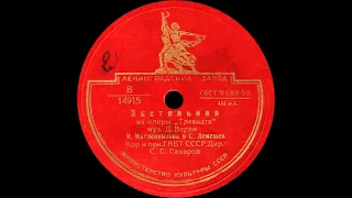 СЕРГЕЙ ЛЕМЕШЕВ – Застольная / Ария Альфреда (shellac, 78 RPM, USSR, Ленинградский з-д 14915-6, 1947)