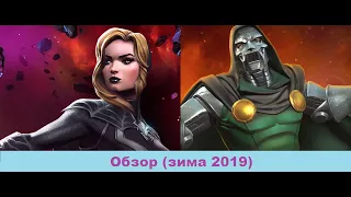 Обзор-Сравнение (Зима 2019): ЧЕРНАЯ ВДОВА (КЛЭР ВОЙАНТ) И ДОКТОР ДУМ!