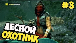 Far Cry 4 ➨ Прохождение ➨ Лесной охотник ►#3