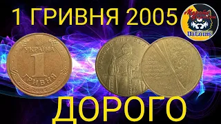 1 ГРИВНЯ 2005 РОКУ ДОРОГО. ЦІНА МОНЕТИ