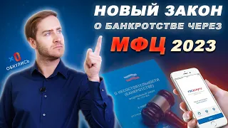 Новый Закон о Банкротстве через МФЦ 2023 / ОБНУЛИСЬ