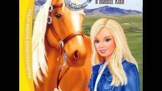 Барби. Приключения на ранчо  ПОЛНАЯ ВЕРСИЯ / Barbie Horse adventures