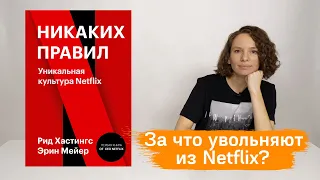 О книге Рида Хастингса и Эрин Мейер "Никаких правил. Уникальная культура Netflix"