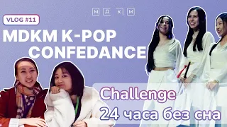 VLOG #11 | MDKM K-POP CONFEDANCE, сутки без сна, подготовка к Конфедэнсу и завтраки с дошиком