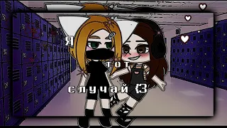 Я тот случай 💞 || Gacha club || чит. опис.