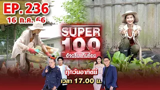 Super 100 อัจฉริยะเกินร้อย | EP.236 | 16 ก.ค. 66 Full HD