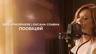 Пообіцяй | Jazz Atmosphere | Оксана Славна