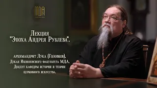 Лекция "Эпоха Андрея Рублева".