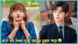 রুড Chef যখন তার দুষ্টু এম্প্লয়ের প্রেমে পড়ে 😜 Romantic chinese explain in Bangla. Part 1